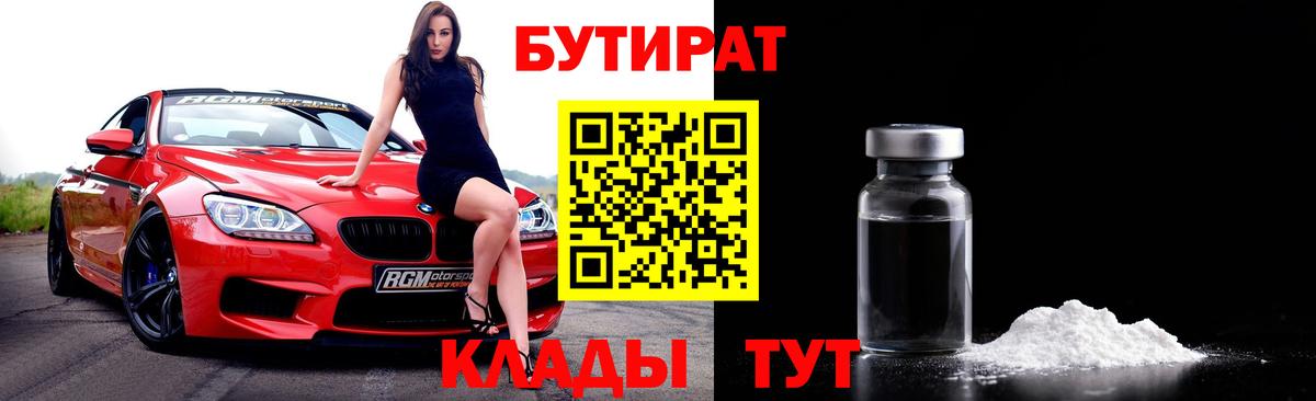 БУТИРАТ бутик  Вход с VPN  Кисловодск 
