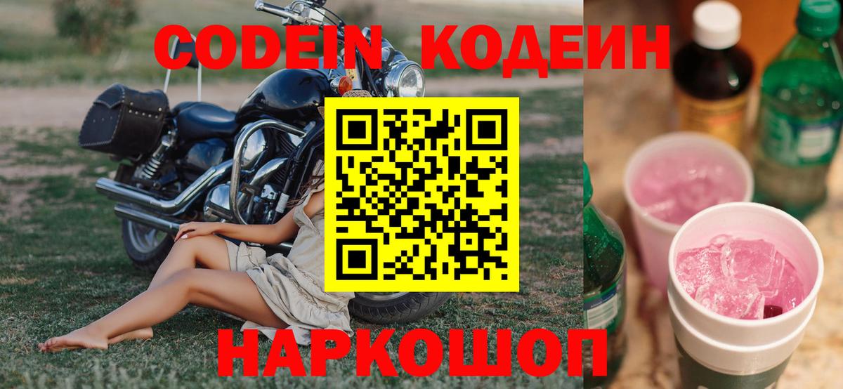 Кодеин Purple Drank Кисловодск