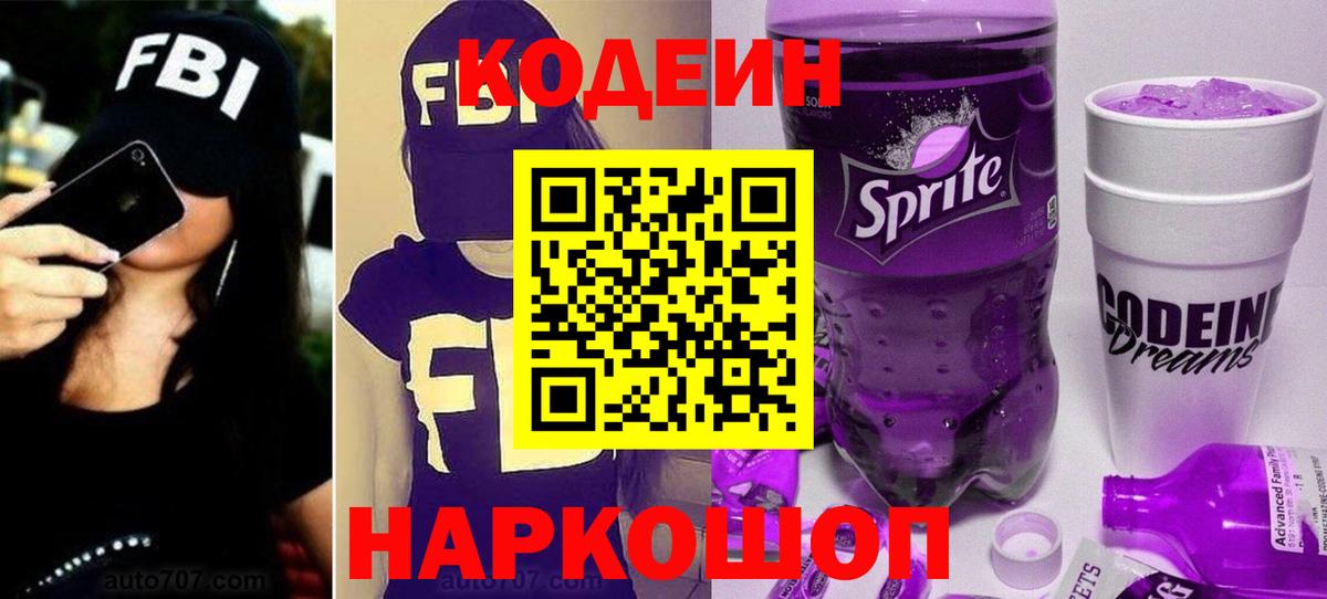 Кодеиновый сироп Lean напиток Lean (лин)  Кодеин Purple Drank  Кисловодск  Вход с VPN 